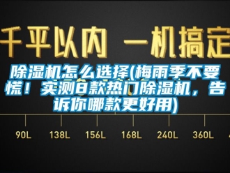 行業(yè)新聞除濕機(jī)怎么選擇(梅雨季不要慌！實(shí)測8款熱門除濕機(jī)，告訴你哪款更好用)