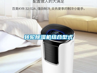 知識百科轉輪除濕機組合型式