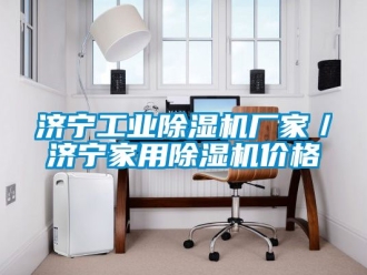 企業(yè)新聞濟(jì)寧工業(yè)除濕機(jī)廠家／濟(jì)寧家用除濕機(jī)價(jià)格