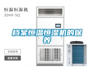 知識百科檔案恒溫恒濕機的保養(yǎng)