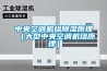 中央空調(diào)機(jī)組除濕原理（大型中央空調(diào)機(jī)組原理）