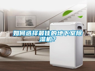 常見(jiàn)問(wèn)題如何選擇最佳的地下室除濕機(jī)？