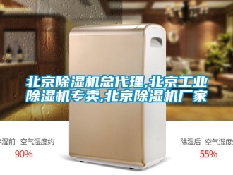 企業(yè)新聞北京除濕機總代理,北京工業(yè)除濕機專賣,北京除濕機廠家