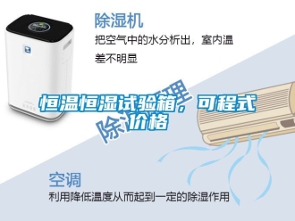 知識百科恒溫恒濕試驗箱，可程式價格