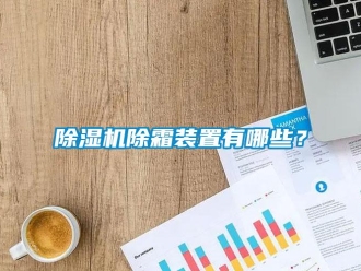 企業新聞除濕機除霜裝置有哪些？