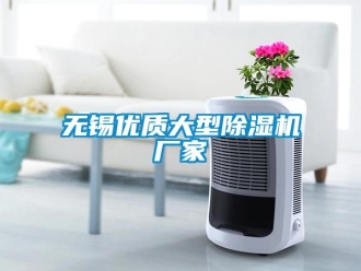 企業新聞無錫優質大型除濕機廠家