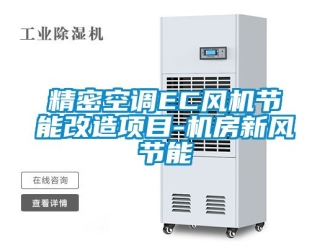 企業(yè)新聞精密空調EC風機節(jié)能改造項目-機房新風節(jié)能