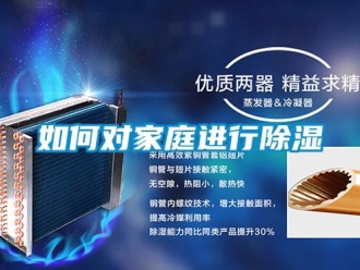 常見問題如何對(duì)家庭進(jìn)行除濕