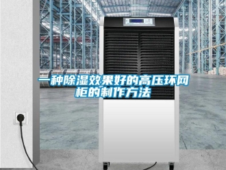 企業(yè)新聞一種除濕效果好的高壓環(huán)網(wǎng)柜的制作方法