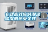 專業(yè)高效應(yīng)對潮濕 除濕機(jī)愈受關(guān)注