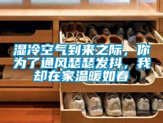 知識(shí)百科濕冷空氣到來之際，你為了通風(fēng)瑟瑟發(fā)抖，我卻在家溫暖如春