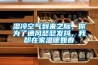 濕冷空氣到來之際，你為了通風(fēng)瑟瑟發(fā)抖，我卻在家溫暖如春