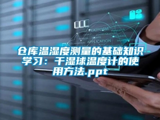 企業(yè)新聞倉庫溫濕度測量的基礎(chǔ)知識學(xué)習(xí)：干濕球溫度計的使用方法.ppt