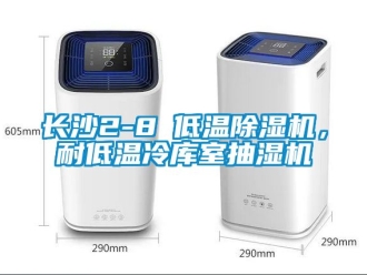 行業新聞長沙2-8℃低溫除濕機，耐低溫冷庫室抽濕機