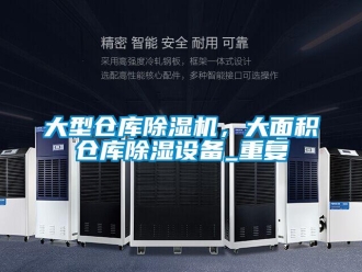 企業新聞大型倉庫除濕機，大面積倉庫除濕設備_重復