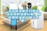 關于除濕機在日常生活環境的濕度控制，和成都除濕機了解一下吧！
