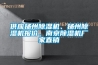供應(yīng)揚(yáng)州除濕機(jī)、揚(yáng)州除濕機(jī)報(bào)價(jià)、南京除濕機(jī)廠家直銷(xiāo)