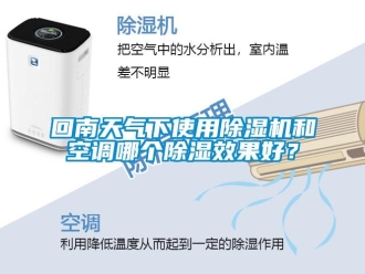 行業新聞回南天氣下使用除濕機和空調哪個除濕效果好？
