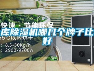 企業新聞倉庫除濕機哪幾個牌子比較好