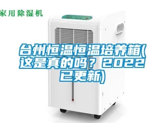知識百科臺州恒溫恒溫培養箱(這是真的嗎？2022已更新)