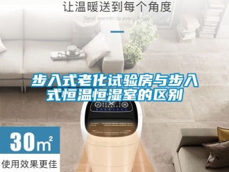 知識百科步入式老化試驗房與步入式恒溫恒濕室的區(qū)別