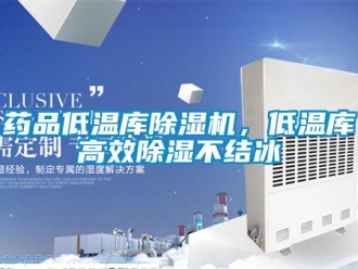 知識百科藥品低溫庫除濕機，低溫庫高效除濕不結冰