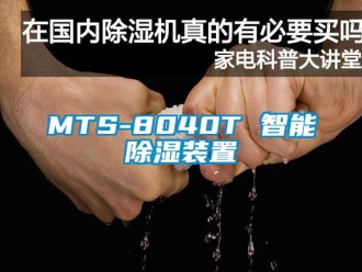 企業(yè)新聞MTS-8040T 智能除濕裝置