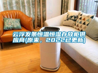 知識百科云浮發條恒溫恒濕存放柜供應商(原來，2022已更新)
