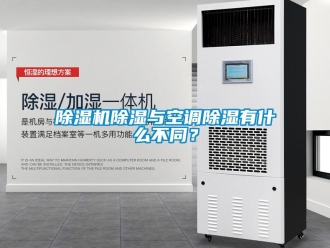 企業(yè)新聞除濕機除濕與空調(diào)除濕有什么不同？