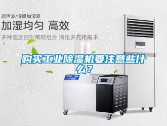 企業新聞購買工業除濕機要注意些什么？