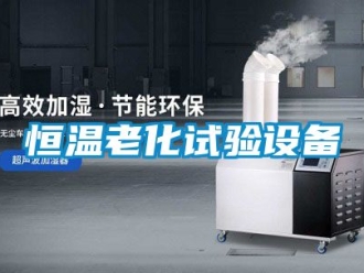 知識百科恒溫老化試驗設備