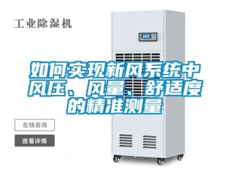 常見問題如何實(shí)現(xiàn)新風(fēng)系統(tǒng)中風(fēng)壓、風(fēng)量、舒適度的精準(zhǔn)測(cè)量