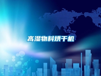 企業(yè)新聞高濕物料烘干機(jī)