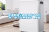 除濕機和空調除濕有什么區別？哪個效果更好？_重復