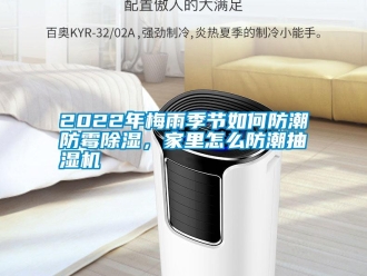 常見問題2022年梅雨季節(jié)如何防潮防霉除濕，家里怎么防潮抽濕機(jī)