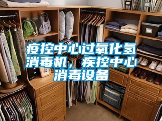 知識百科疫控中心過氧化氫消毒機，疾控中心消毒設(shè)備