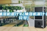 抽濕機(jī)是什么(抽濕機(jī)是什么符號)