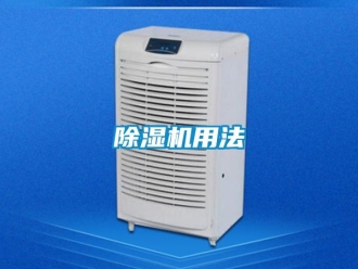 企業新聞除濕機用法