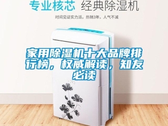 企業新聞家用除濕機十大品牌排行榜，權威解讀，知友必讀