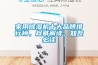 家用除濕機(jī)十大品牌排行榜，權(quán)威解讀，知友必讀