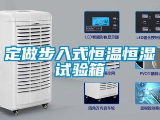 知識(shí)百科定做步入式恒溫恒濕試驗(yàn)箱