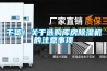 干貨！關于選購庫房除濕機的注意事項