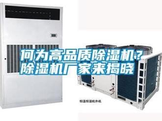 行業新聞何為高品質除濕機？除濕機廠家來揭曉