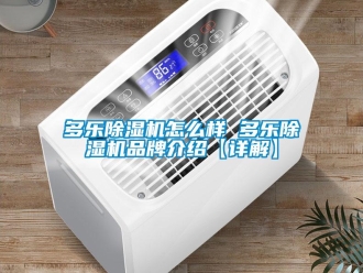 企業新聞多樂除濕機怎么樣 多樂除濕機品牌介紹【詳解】