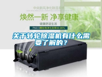 行業新聞關于轉輪除濕機有什么需要了解的？