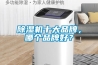 除濕機十大品牌，哪個品牌好？
