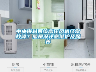 知識百科中央供料系統高壓風機經常故障？那是沒注意維護及保養