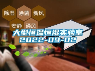 知識百科大型恒溫恒濕實驗室2022-09-02