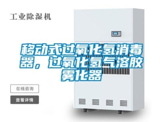 知識百科移動式過氧化氫消毒器，過氧化氫氣溶膠霧化器