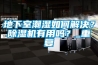 地下室潮濕如何解決？除濕機(jī)有用嗎？_重復(fù)